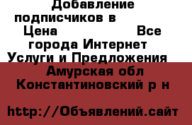 Добавление подписчиков в Facebook › Цена ­ 5000-10000 - Все города Интернет » Услуги и Предложения   . Амурская обл.,Константиновский р-н